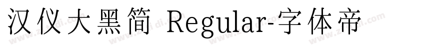 汉仪大黑简 Regular字体转换
